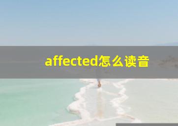 affected怎么读音