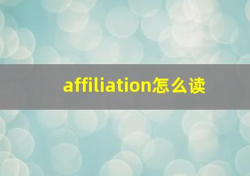 affiliation怎么读