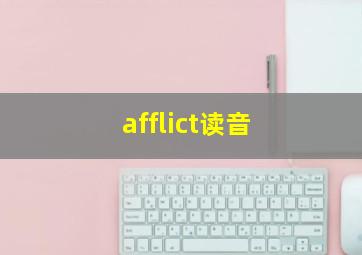 afflict读音