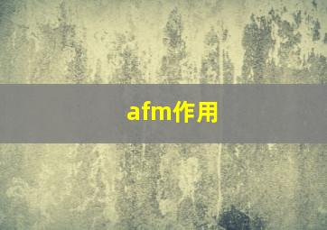 afm作用