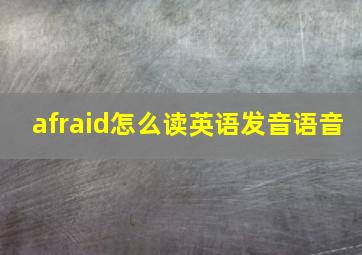 afraid怎么读英语发音语音