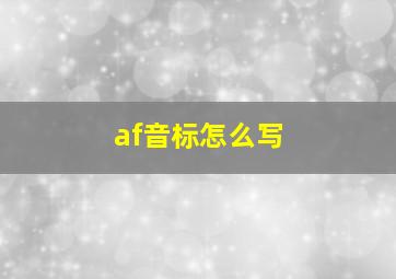 af音标怎么写