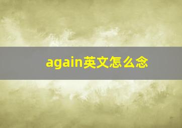 again英文怎么念