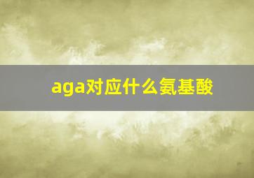 aga对应什么氨基酸