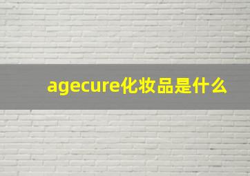 agecure化妆品是什么