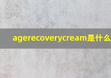 agerecoverycream是什么意思