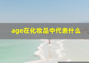 age在化妆品中代表什么