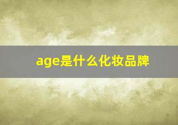 age是什么化妆品牌