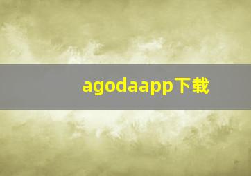 agodaapp下载