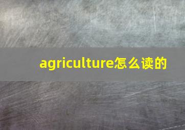 agriculture怎么读的