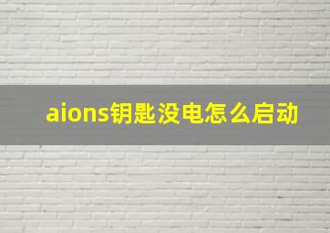 aions钥匙没电怎么启动