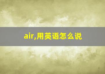 air,用英语怎么说