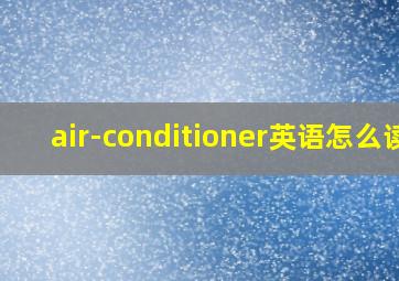 air-conditioner英语怎么读