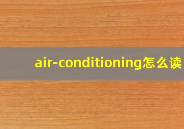 air-conditioning怎么读