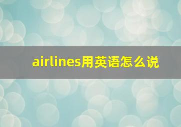 airlines用英语怎么说