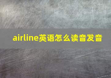 airline英语怎么读音发音