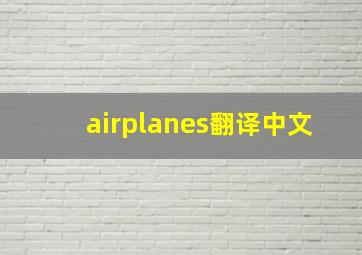 airplanes翻译中文