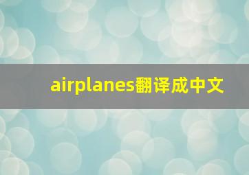 airplanes翻译成中文