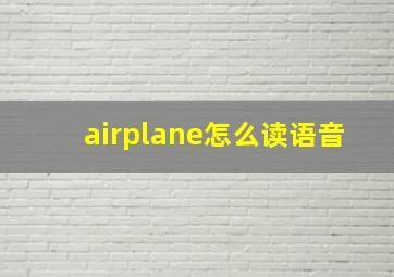 airplane怎么读语音