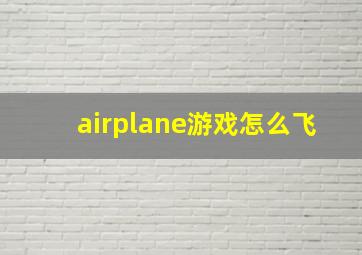 airplane游戏怎么飞