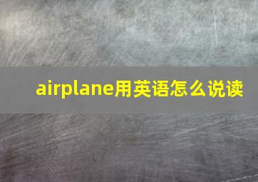 airplane用英语怎么说读