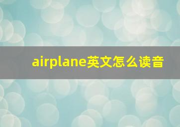 airplane英文怎么读音