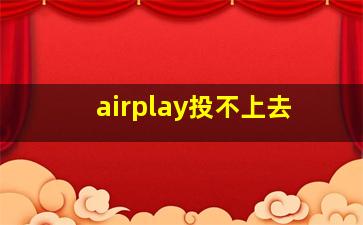 airplay投不上去