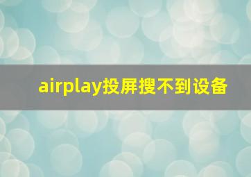 airplay投屏搜不到设备