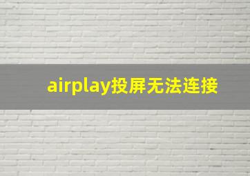 airplay投屏无法连接