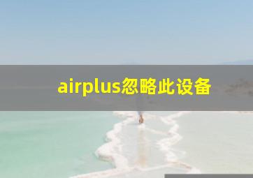 airplus忽略此设备