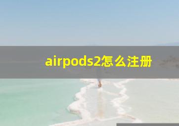 airpods2怎么注册