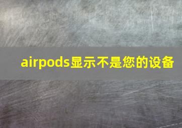 airpods显示不是您的设备