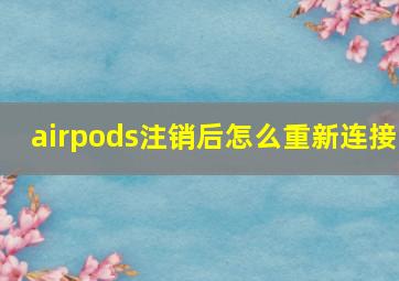 airpods注销后怎么重新连接