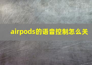 airpods的语音控制怎么关