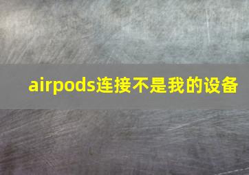 airpods连接不是我的设备