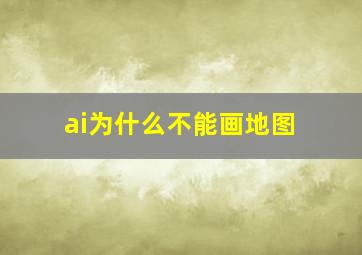 ai为什么不能画地图