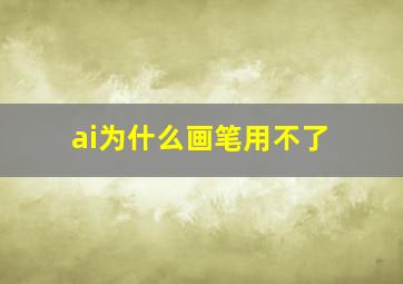 ai为什么画笔用不了