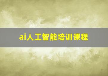 ai人工智能培训课程