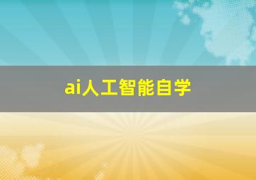 ai人工智能自学