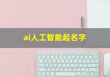 ai人工智能起名字