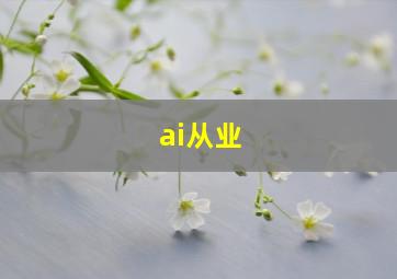 ai从业