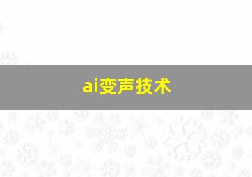 ai变声技术