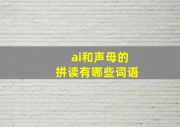 ai和声母的拼读有哪些词语