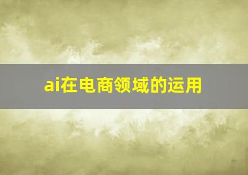 ai在电商领域的运用