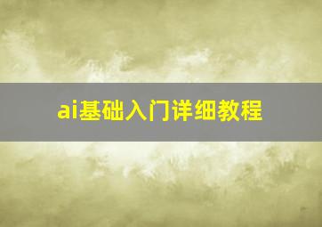 ai基础入门详细教程