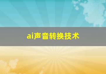 ai声音转换技术