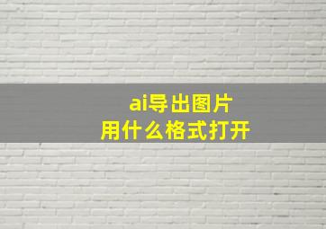 ai导出图片用什么格式打开