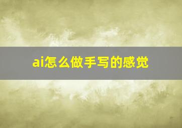 ai怎么做手写的感觉