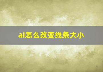 ai怎么改变线条大小