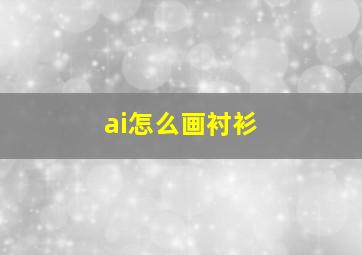 ai怎么画衬衫